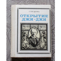 Т.Гнедина Открытие Джи-Джи. Томсон. Серия: Пионер – значит первый