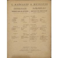 С.Майкапар.Бирюльки. (6 стр.)
