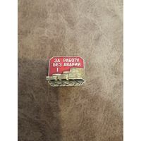 Знак за работу без аварий