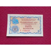 Чек Внешпосылторг 5 копеек 1976 г. А 1739123
