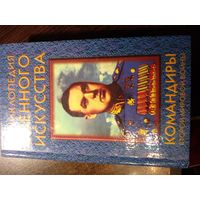 Командиры второй мировой войны. Серия ЭВИ Энциклопедия военного искусства.