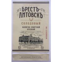 Брестъ-Литовскъ (Солодовый)