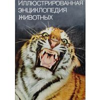 Иллюстрированная энциклопедия животных