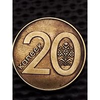 Монетный брак! С 1 РУБЛЯ. 20 копеек 2009 г. - РАСКОЛ ШТЕМПЕЛЯ реверса на цифре 2 . Без мц.