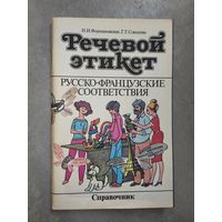 Наталья Формановская, Георгина Соколова "Речевой этикет. Русско-Французские соответствия. Справочник"