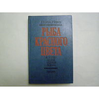 Рыба красного цвета