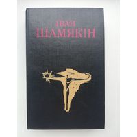 Іван Шамякін, раман "Снежныя зімы", аповесць "Гандлярка і паэт".