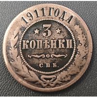 3 копейки 1911 года