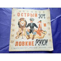 Острый ум и ловкие руки/033