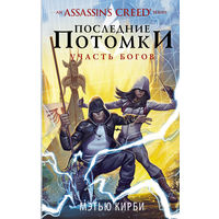 Assassin's Creed. Последние потомки. Участь богов