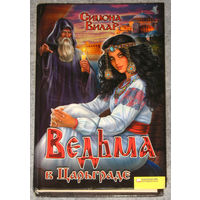 Симона Вилар Ведьма в Царьграде.