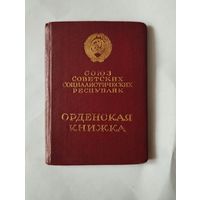 Орденская книжка