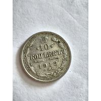 Монета 10 копеек 1913 года СПБ