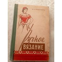 Ю.А.Максимова"Ручное вязание"\6д
