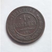 1 копейка 1910 года.