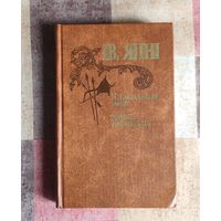 Василий Ян. К последнему морю. Юность полководца