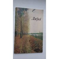 Ляўкі: Купалаўскі мемарыяльны запаведнік