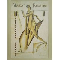 Марк Епштейн