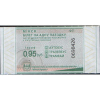 Билет - Талон б/у - Минск 0,95 к.  (зак. 568ц - 2025)