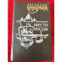 Г. Сенкевич Крестоносцы