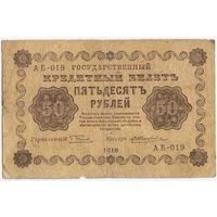 50 рублей 1918 год. Пятаков Жихарев АБ-019. G.