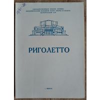 Программа оперы Дж.Верди "Риголетто" Большого театра оперы и балета Белорусской СССР. 1970 г.