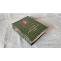 Советский энциклопедический словарь