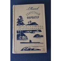 Секретный фарватер