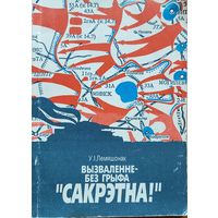 Лемяшонак Вызваленне - без грыфа " Сакрэтна ! "