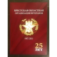 Брестская Областная Организация Ветеранов * 25 лет * 2012 год * Мелованная Бумага * 40 страниц * Редкая !