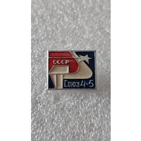 Значек знак Союз 4-5 космос