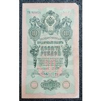 10 рублей РИ 1909 г. Шипов - Гусев