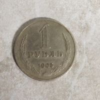 1 рубль 1965 СССР. Регулярный чекан.