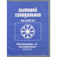 Бытовой холодильник МИНСК-10,11. Руководство по эксплуатации.