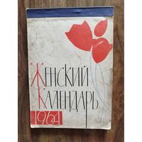 Женский календарь. 1964