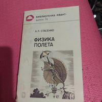 Библиотечка Квант-70.А.Л.Стасенко. Физика полета.
