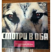 Виниловая пластинка "СМОТРИ В ОБА" группа СТРАННЫЕ ИГРЫ.