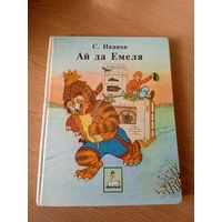 С.Иванов"Ай да Емеля"\049
