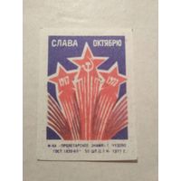 Спичечные этикетки ф.Пролетарское знамя. Слава октябрю . 1977 год