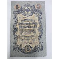 5 рублей 1909. Шипов/Гусев. Серя УБ-414