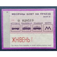 Проездной билет.#8.1998 г. Минск.