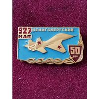 Знак - 50 лет Кенигсбергский 927  ИАП.