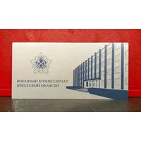 Открытка * Военный Комиссариат Брестской Области * Военкомат * 21 на 10.5 см