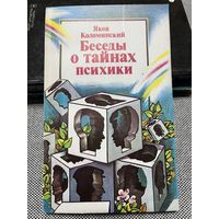 Яков Коломинский, Беседы о тайнах психики