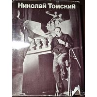 Николай Томский