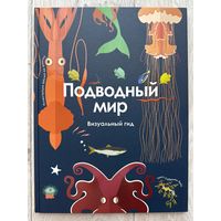 Подводный мир. Визуальный гид.