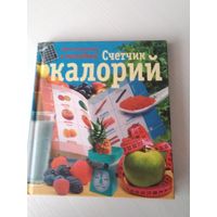 Счётчик калорий. /59