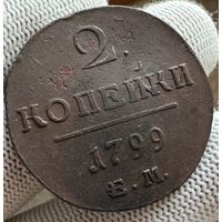 2 копейки 1799 ЕМ! Состояние! ТОРГ!