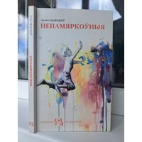 Леанід Маракоў Непамяркоўныя апавяданні