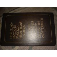 Эмилия Рымашевская Немецко-русский, русско-немецкий словарь (краткий)